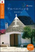 Girovagando per Alberobello. Ediz. giapponese