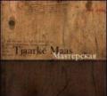 Opere di Tjaarke Maas. Masterskaya 1996-2004. Ediz. inglese e russa. Vol. 2