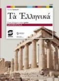 Ta hellenikà. Grammatica. Corso di lingua e cultura greca. Per il primo biennio del Liceo classico. Con e-book. Con espansione online