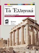 Ta hellenikà. Grammatica. Corso di lingua e cultura greca. Per il primo biennio del Liceo classico. Con e-book. Con espansione online