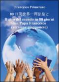 Il giro del mondo in 80 giorni con papa Francesco. Ediz. giapponese