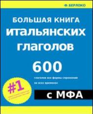 Bol'shaja kniga ital'janskih glagolov. 600 glagolov vs formy sprjazhenij vo vseh vremenah s MFA