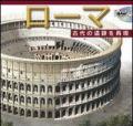 Roma ricostruita maxi. Ediz. giapponese. Con DVD