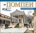 Pompei archeologico. Con DVD. Ediz. russa