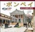 Pompei archeologico. Con DVD. Ediz. giapponese