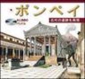 Pompei archeologico. Con DVD. Ediz. giapponese