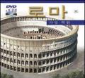 Roma ricostruita. Ediz. coreana. Con DVD
