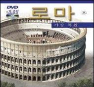 Roma ricostruita. Ediz. coreana. Con DVD