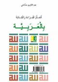 Imparo a leggere e a scrivere l'arabo