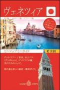 Venezia in lingua. Minimappa e miniguida. Ediz. giapponese