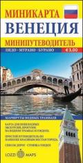 Venezia. Miniguida e minimappa. Ediz. russa