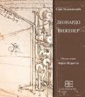 Leonardo & l'ingegneria. Ediz. russa