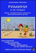 Rimini e non solo. Mare, divertimento, cultura per adulti e bambini. Ediz. russa