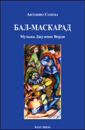 Бал-Маскарад (Un ballo in maschera): Мелодрама в трех действиях