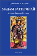 Мадам Баттерфлай (Madama Butterfly): Японская трагедия в трех действиях