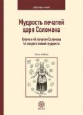 La scienza dei sigilli del re Salomone. Le chiavi di accesso a 44 antichi segreti di saggezza. Ediz. russa