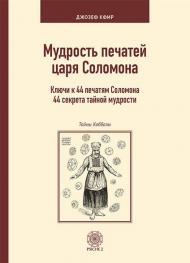 La scienza dei sigilli del re Salomone. Le chiavi di accesso a 44 antichi segreti di saggezza. Ediz. russa
