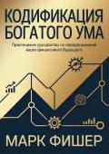 Il codice della mente ricca. Ediz. russa