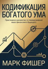Il codice della mente ricca. Ediz. russa