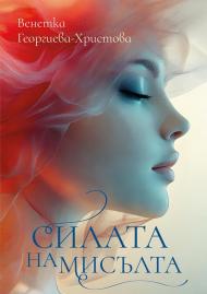 Силата На Мисълта