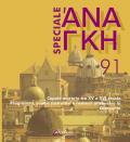 'Ananke. Quadrimestrale di cultura, storia e tecniche della conservazione per il progetto (2021). Vol. 91: Speciale volume 91: Cupole murarie tra XV e XVI secolo. Programmi, saperi costruttivi e restauri attraverso la Campania.