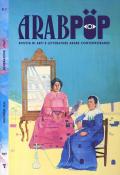 Arabpop. Rivista di arti e letterature arabe contemporanee. Generazioni (Vol. 7)