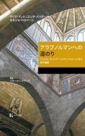 Itinerario arabo-normanno. Il patrimonio dell'UNESCO a Palermo, Monreale e Cefalù. Ediz. giapponese