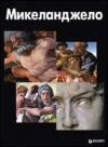 Michelangelo. Ediz. russa