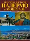 Palermo e Monreale. Ediz. russa