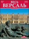 Tutta Versailles. Ediz. russa