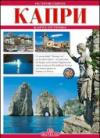 Capri. Ediz. russa