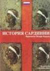 La storia di Sardegna. Ediz. russa