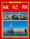 Venezia. Ediz. cinese
