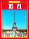 Tutta Parigi. Ediz. coreana