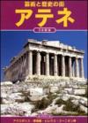 Arte e storia di Atene. Ediz. giapponese