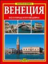 Venezia. Ediz. russa