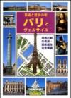 Parigi e Versailles. Ediz. giapponese