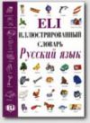 ELI vocabolario illustrato russo