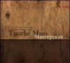 Opere di Tjaarke Maas. Masterskaya 1996-2004. Ediz. inglese e russa. Vol. 2