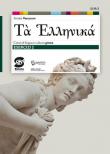 Ta hellenikà. Esercizi. Corso di lingua e cultura greca. Per il primo biennio del Liceo classico. Vol. 2 - Amalia Vanacore 9788891490025