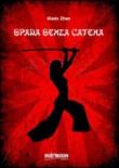 Spada senza catena - Giada Zhao 9788897163671